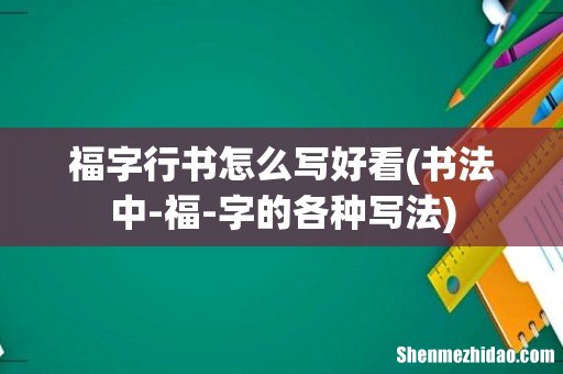 书法中-福-字的各种写法 福字行书怎么写好看