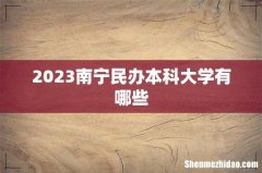 2023南宁民办本科大学有哪些