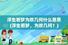 浮生若梦，为欢几何？ 浮生若梦为欢几何什么意思