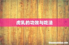 虎乳的功效与吃法