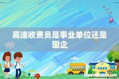 高速收费员是事业单位还是国企