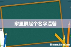家里群起个名字温馨