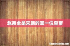 赵宗全是宋朝的哪一位皇帝