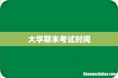 大学期末考试时间