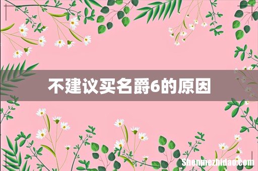 不建议买名爵6的原因