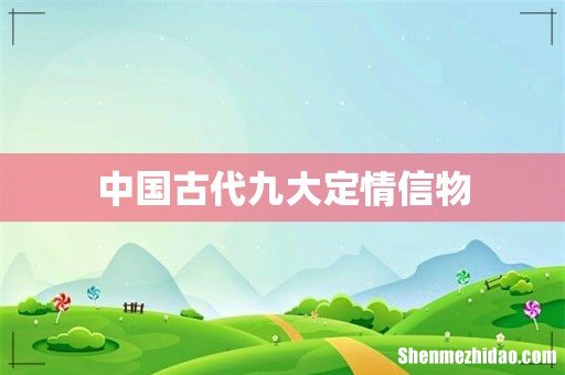 中国古代九大定情信物