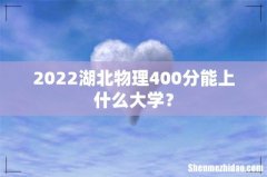 2022湖北物理400分能上什么大学？