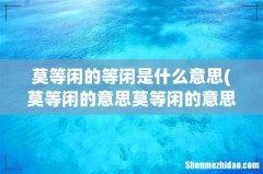 莫等闲的意思莫等闲的意思是什么 莫等闲的等闲是什么意思
