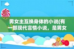 有一部现代言情小说，是男女主角原本是一对夫妻然后身份和身体互换了 男女主互换身体的小