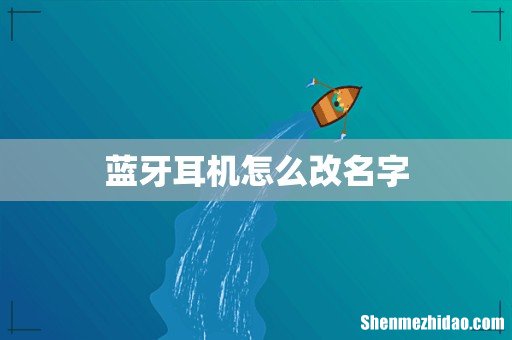 蓝牙耳机怎么改名字