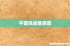 平面镜成像原理