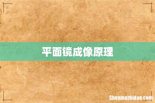 平面镜成像原理
