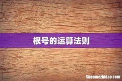 根号的运算法则