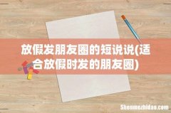 适合放假时发的朋友圈 放假发朋友圈的短说说