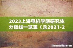 含2021-2022历年复试 2023上海电机学院研究生分数线一览表