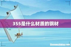 355是什么材质的钢材