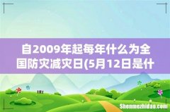 5月12日是什么日子 自2009年起每年什么为全国防灾减灾日
