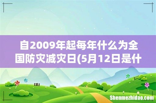 5月12日是什么日子 自2009年起每年什么为全国防灾减灾日