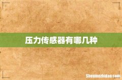 压力传感器有哪几种