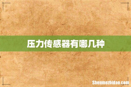 压力传感器有哪几种