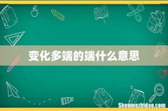变化多端的端什么意思