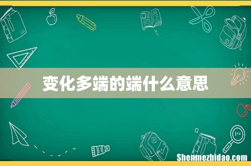 变化多端的端什么意思