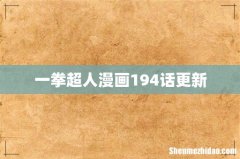 一拳超人漫画194话更新