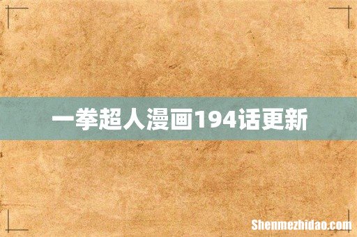 一拳超人漫画194话更新