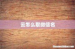 云怎么取微信名