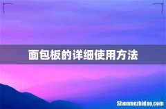 面包板的详细使用方法