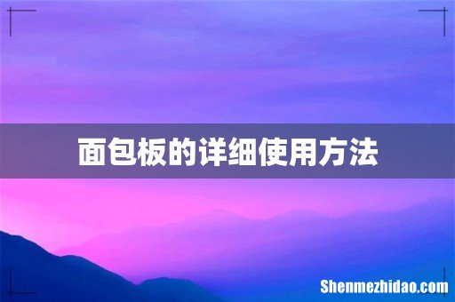 面包板的详细使用方法