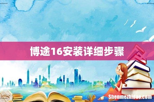 博途16安装详细步骤