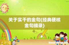 经典硬核金句摘录 关于实干的金句