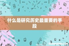 什么是研究历史最重要的手段