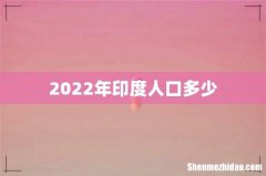 2022年印度人口多少