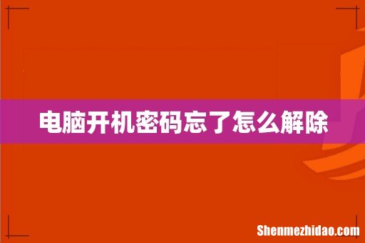 电脑开机密码忘了怎么解除
