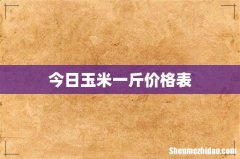 今日玉米一斤价格表
