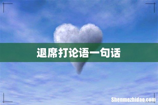 退席打论语一句话