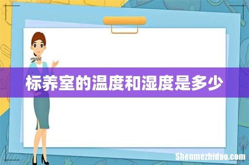 标养室的温度和湿度是多少
