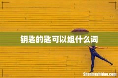 钥匙的匙可以组什么词