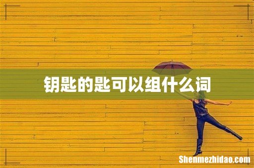 钥匙的匙可以组什么词