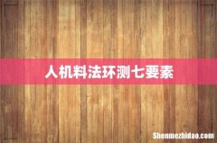 人机料法环测七要素