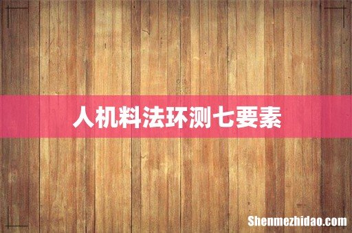 人机料法环测七要素