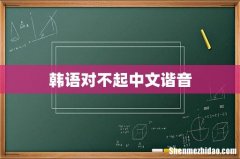 韩语对不起中文谐音