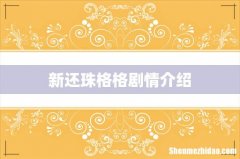 新还珠格格剧情介绍
