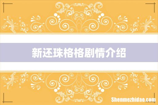 新还珠格格剧情介绍