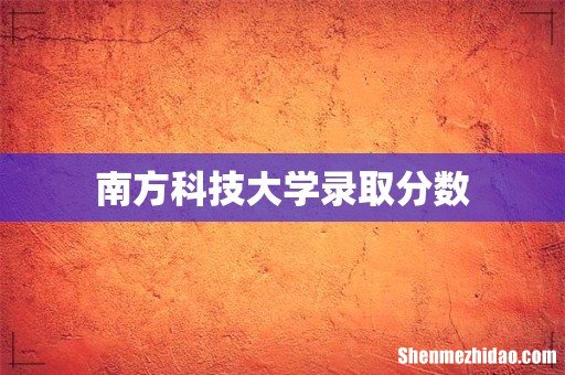 南方科技大学录取分数