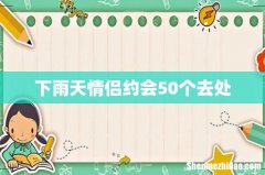 下雨天情侣约会50个去处