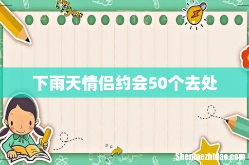下雨天情侣约会50个去处