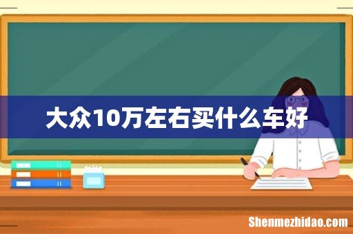 大众10万左右买什么车好